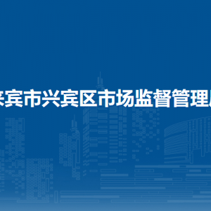 來賓市興賓區(qū)市場監(jiān)督管理局各部門負責人和聯(lián)系電話