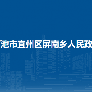 河池市宜州區(qū)屏南鄉(xiāng)政府各部門負責人和聯系電話