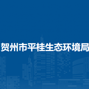 賀州市平桂生態(tài)環(huán)境局各部門(mén)負(fù)責(zé)人和聯(lián)系電話