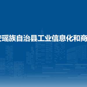 都安瑤族自治縣工業(yè)信息化和商務(wù)局各部門負(fù)責(zé)人和聯(lián)系電話