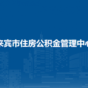 來(lái)賓市住房公積金管理中心各部門(mén)負(fù)責(zé)人和聯(lián)系電話