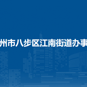 賀州市八步區(qū)江南街道辦事處各部門負責人和聯(lián)系電話