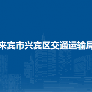 來賓市興賓區(qū)交通運輸局各部門負責(zé)人和聯(lián)系電話