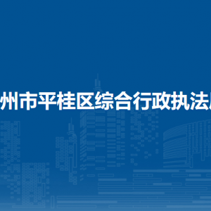 賀州市平桂區(qū)綜合行政執(zhí)法局各部門負(fù)責(zé)人和聯(lián)系電話