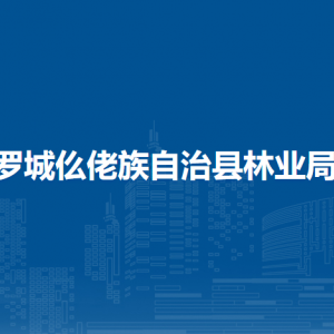 羅城仫佬族自治縣林業(yè)局各部門(mén)工作時(shí)間及聯(lián)系電話