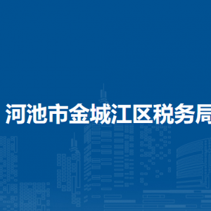 河池市金城江區(qū)稅務(wù)局涉稅投訴舉報(bào)及納稅服務(wù)電話