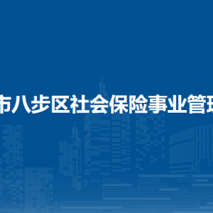 賀州市八步區(qū)社會(huì)保險(xiǎn)事業(yè)管理中心各部門負(fù)責(zé)人和聯(lián)系電話