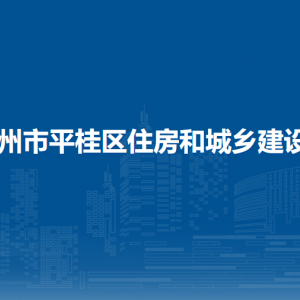 賀州市平桂區(qū)住房和城鄉(xiāng)建設(shè)局各部門(mén)負(fù)責(zé)人和聯(lián)系電話(huà)