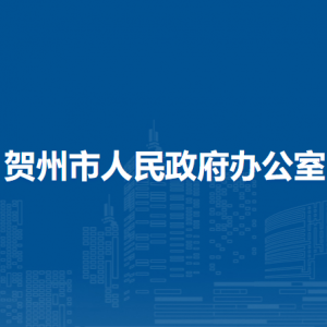 賀州市人民政府辦公室各部門負(fù)責(zé)人和聯(lián)系電話