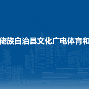 羅城縣文化廣電體育和旅游局各部門工作時間及聯(lián)系電話