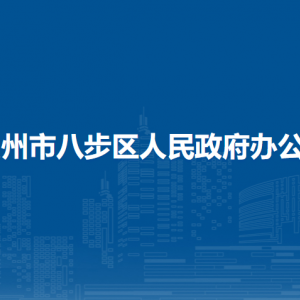 賀州市八步區(qū)人民政府辦公室各部門負責人和聯(lián)系電話