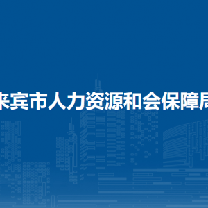 來(lái)賓市人力資源和會(huì)保障局各部門(mén)負(fù)責(zé)人和聯(lián)系電話