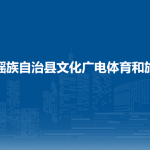 都安瑤族自治縣文化廣電體育和旅游局各部門負責人和聯(lián)系電話