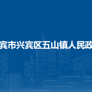 來賓市興賓區(qū)五山鎮(zhèn)政府各部門負責(zé)人和聯(lián)系電話