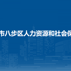 賀州市八步區(qū)人力資源和社會(huì)保障局各部門負(fù)責(zé)人和聯(lián)系電話