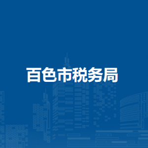 百色市稅務(wù)局各分局（稽查局）辦公地址及辦稅咨詢電話