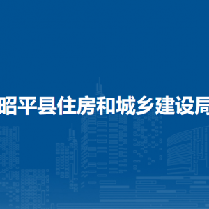 昭平縣住房和城鄉(xiāng)建設(shè)局各部門(mén)負(fù)責(zé)人和聯(lián)系電話(huà)