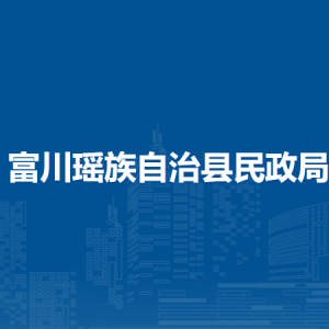 富川縣民政局各部門負責人和聯(lián)系電話