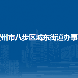 賀州市八步區(qū)城東街道辦事處 各部門負(fù)責(zé)人和聯(lián)系電話