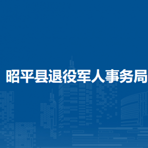 昭平縣退役軍人事務(wù)局各部門負(fù)責(zé)人和聯(lián)系電話