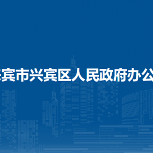 來賓市興賓區(qū)人民政府辦公室各部門負(fù)責(zé)人和聯(lián)系電話