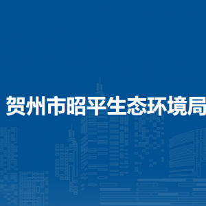 賀州市昭平生態(tài)環(huán)境局各部門(mén)負(fù)責(zé)人和聯(lián)系電話