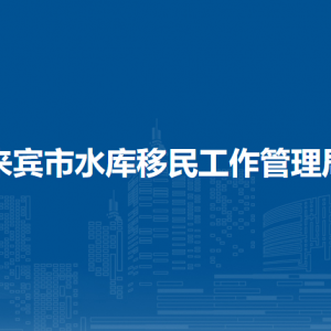 來賓市水庫移民工作管理局各部門負(fù)責(zé)人和聯(lián)系電話