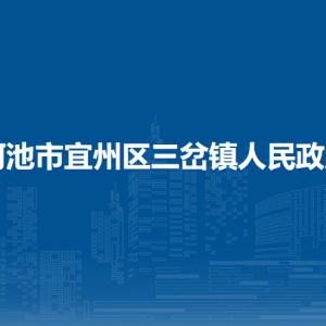 河池市宜州區(qū)三岔鎮(zhèn)政府各部門負責人和聯(lián)系電話