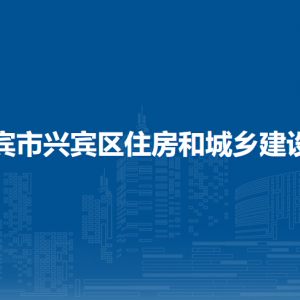 來賓市興賓區(qū)住房和城鄉(xiāng)建設局各部門負責人和聯(lián)系電話