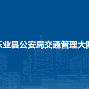 樂業(yè)縣公安局交通管理大隊各部門負責(zé)人和聯(lián)系電話