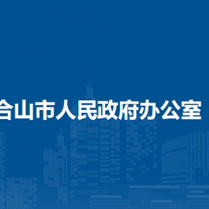 合山市人民政府辦公室各部門(mén)負(fù)責(zé)人和聯(lián)系電話