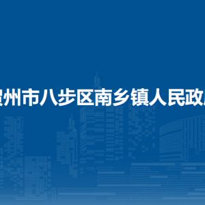 賀州市八步區(qū)南鄉(xiāng)鎮(zhèn)政府各部門負責人和聯(lián)系電話