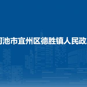 河池市宜州區(qū)德勝鎮(zhèn)政府各部門負責人和聯(lián)系電話