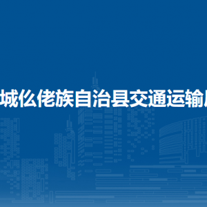 羅城仫佬族自治縣交通運(yùn)輸局各部門工作時間及聯(lián)系電話