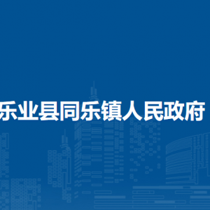 樂(lè)業(yè)縣同樂(lè)鎮(zhèn)政府各部門負(fù)責(zé)人和聯(lián)系電話