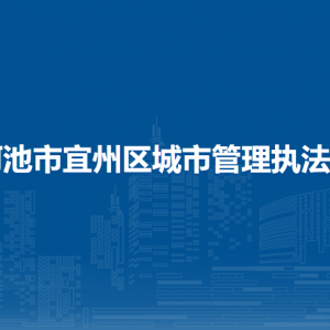 河池市宜州區(qū)城市管理執(zhí)法局各部門(mén)負(fù)責(zé)人和聯(lián)系電話(huà)