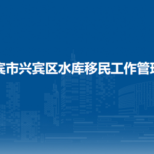 來賓市興賓區(qū)水庫移民工作管理局各部門負責(zé)人和聯(lián)系電話