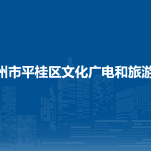 賀州市平桂區(qū)文化廣電和旅游局各部門(mén)負(fù)責(zé)人和聯(lián)系電話(huà)