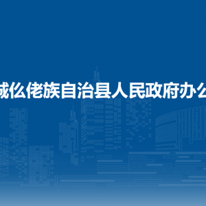 羅城縣人民政府辦公室各部門負責人和聯(lián)系電話