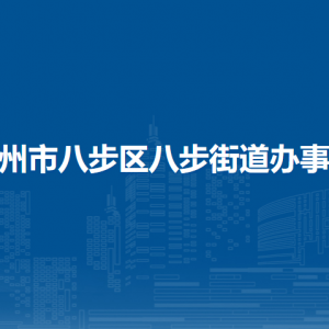 賀州市八步區(qū)八步街道辦事處各部門負(fù)責(zé)人和聯(lián)系電話