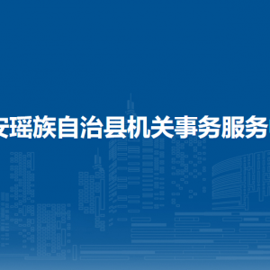 都安瑤族自治縣機(jī)關(guān)事務(wù)服務(wù)中心各部門(mén)負(fù)責(zé)人和聯(lián)系電話