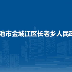 河池市金城江區(qū)長老鄉(xiāng)政府各部門負責人和聯(lián)系電話