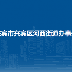 來(lái)賓市興賓區(qū)河西街道辦事處各部門(mén)負(fù)責(zé)人和聯(lián)系電話