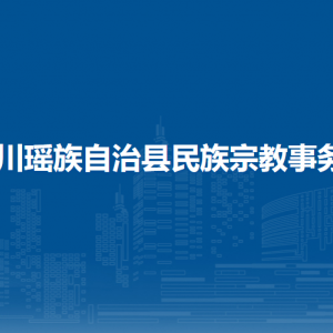 富川縣民族宗教事務局各部門負責人和聯(lián)系電話