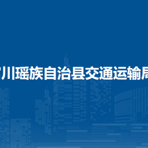 富川縣交通運輸局各部門負(fù)責(zé)人和聯(lián)系電話