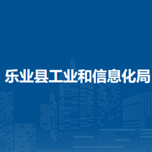 樂(lè)業(yè)縣工業(yè)和信息化局各部門負(fù)責(zé)人和聯(lián)系電話