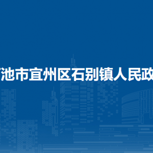 河池市宜州區(qū)石別鎮(zhèn)政府各部門負(fù)責(zé)人和聯(lián)系電話