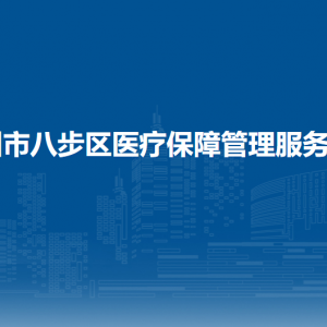 賀州市八步區(qū)醫(yī)療保障管理服務(wù)中心各部門(mén)負(fù)責(zé)人和聯(lián)系電話