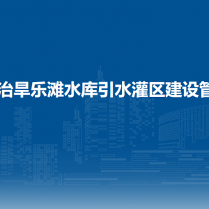 桂中治旱樂(lè)灘水庫(kù)引水灌區(qū)建設(shè)管理局各部門負(fù)責(zé)人和聯(lián)系電話