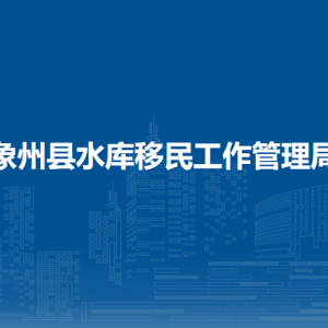 象州縣水庫(kù)移民工作管理局各部門(mén)負(fù)責(zé)人和聯(lián)系電話(huà)